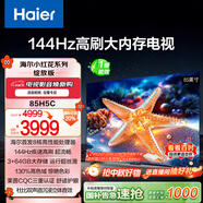 海爾（Haier）【小紅花電視-綻放版】85H5C 85英寸京東自營高刷3+64GB游戲平板全面屏一級能效國家補貼20%第一名