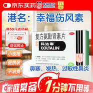 [原研進口]幸?？七_琳 復方氨酚腎素片6片 感冒咳嗽 過敏性鼻炎 幸福傷風素