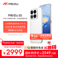 魅族（MEIZU）22 12GB+256GB 魅族白 5000萬(wàn)旗艦四主攝 3X超清潛望長(cháng)焦 第四代驍龍8s 5G拍照手機 享國補