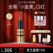 歐菲姿（OFFICE）鎏金后臺絲絨口紅唇膏持色口紅啞光保濕滋潤 514超模楓