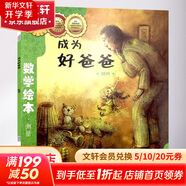 成為好爸爸?jǐn)?shù)學(xué)繪本幼兒童啟蒙認(rèn)知早教幼兒?jiǎn)⒚衫蠋熗扑]書(shū)寶寶認(rèn)知早教故事書(shū)兒童讀物長(zhǎng)春出版社圖畫(huà)繪本親子閱讀