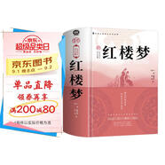 【精裝】紅樓夢(mèng) 曹雪芹中國古典文學(xué)四大名著(zhù)青少年國學(xué)名著(zhù)閱讀