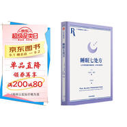 【自營(yíng)】睡眠七處方 七天得到更好的放松、休息與修復(fù)? 與其苦苦追求睡眠，不如讓睡眠主動(dòng)來(lái)找你 睡眠診所給所有存在睡眠障礙患者的指導(dǎo)手冊(cè)