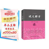 說文解字/中華經(jīng)典藏書