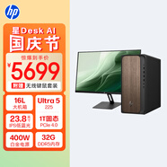 惠普HP 星Desk商務(wù)辦公臺式電腦主機 (U5 225 32G DDR5 1TBSSD 注冊五年上門(mén) 無(wú)線(xiàn)鍵鼠 400W)+23.8英寸
