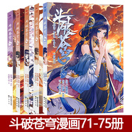 【正版自選】斗破蒼穹漫畫全套1-79冊天蠶土豆原著任翔JOE繪斗破蒼穹小說改編漫畫典藏版無刪減國漫暢銷書斗羅大陸完美世界絕世唐門神印王座同系列書籍 【全5冊】斗破蒼穹71-75