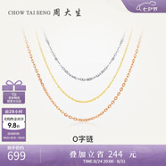 周大生18K金項鏈女款彩金鎖骨O字素鏈七夕禮物送女生 約0.8g 45cm