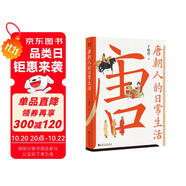 唐朝人的日常生活（衣食住行，文化娛樂，宮廷鄉(xiāng)野，中外交流，一本實(shí)用好看的“唐朝生活指南”。）