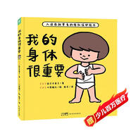 我的身體很重要 精裝硬殼 2-4-6歲寶寶自我保護(hù)防范性侵害小齡性教育繪本0-3歲親子共讀幼兒寶寶啟蒙性教育書籍兒童繪本課外閱讀書籍