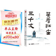 笑看紅塵三千丈