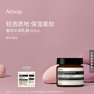 伊索 蜜柑水潤乳霜 乳液面霜補水 生日禮物男女 60ml