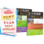 雅思ielts 慎小嶷雅思劍18版十天突破雅思寫作+口語可搭劍橋雅思真題單詞顧家北手把手王陸聽力語料庫口語詞匯總綱劉洪波閱讀真經(jīng)