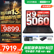 聯(lián)想拯救者R7000/R7000P 2025補貼 電競游戲筆記本電腦y RTX5070可選 9000系機型同款顯卡 標(biāo)壓銳龍 R9 32G 1TB 5060升級｜R7000P 高刷高色域｜專業(yè)電競屏