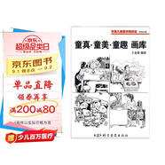 唯美求真：童真·童美·童趣畫庫（黑白）