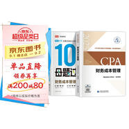 備考2025注冊(cè)會(huì)計(jì)師2025教材 CPA財(cái)務(wù)成本管理 搭高途財(cái)經(jīng)100母題過(guò)CPA兩本套 注冊(cè)