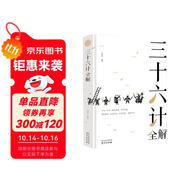 三十六計全解 經典國學讀本 中小學生課外讀物（精裝珍藏版）