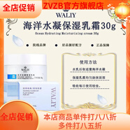 艾麗素（waliy）【官方】/海洋水凝保濕乳霜 30g 30g