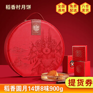 稻香村【提貨券】月餅禮盒中秋節(jié)送禮企業(yè)福利京式老式豆沙五仁蛋黃蓮蓉 稻香圓月900g