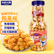 吉利火星爆米花香焦糖味240g/瓶 成品即食爆米花兒童零食玉米粒膨化食品