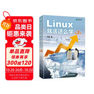 Linux就該這么學(xué)（第3版） 劉遄Linux教程 Linux入門零基礎(chǔ)自學(xué)RHEL10 linux系統(tǒng)編程鳥哥Linux 異步圖書出品