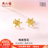 周六福（ZLF）  黃金耳環(huán)女款5G足金甜美小清新雪花耳墜耳釘 計(jì)價(jià) 1.48g