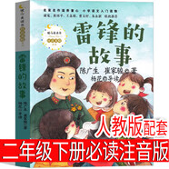 歪腦袋木頭樁二年級下冊注音版必讀課外書(shū) 配套人教版 北京教育出版社 小學(xué)生上冊老師書(shū)籍兒童讀物少兒圖書(shū) 雷鋒的故事 注音版