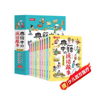 典籍中的成語(yǔ)故事（全10冊）漫畫(huà)猜成語(yǔ) 成語(yǔ)大接龍 有聲伴讀