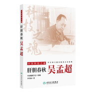 中國科技之魂——肝膽春秋：吳孟超