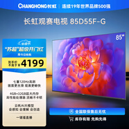 長虹電視85D55F-G 85英寸120Hz高刷巨幕大屏 4+32GB 4K高清LED液晶平板電視 家電以舊換新國家補貼15%
