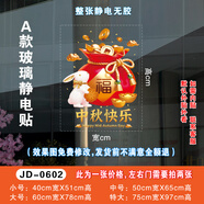 塔克爾中秋國慶裝飾玻璃門(mén)貼商場(chǎng)櫥窗布置靜電貼 JD-0602_A款中秋快樂(lè )福袋 特大