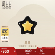 周生生七夕禮物黃金耳釘 Let'sPlay貝母星星足金耳飾單邊92510E定價(jià)