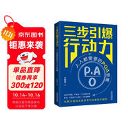 三步引爆行動力：人人都需要的POA思維