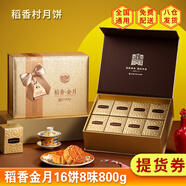 稻香村【提貨券】月餅禮盒中秋節(jié)送禮企業(yè)福利京式老式豆沙五仁蛋黃蓮蓉 稻香金月800g