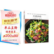 只愛沙拉 輕食 腌泡 煎烤 鹽漬 蒸煮 激發(fā)食材天然美味的106道沙拉 料理手法 中式西式日式民族風味 食譜菜譜