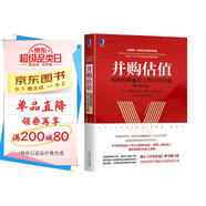 并購估值：構(gòu)建和衡量非上市公司價值（原書第3版）