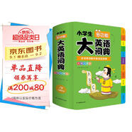 小學(xué)生多功能大英語(yǔ)詞典(硬殼精裝)外教原聲朗讀音頻全彩圖解趣味英語(yǔ)詞匯單詞語(yǔ)法聽(tīng)力英漢雙解字典正版
