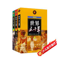 世界五千年（最新版）（套裝上中下冊）  