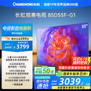 長(cháng)虹電視85D55F-G1 85英寸120Hz高刷巨幕大屏 4+32GB 4K高清液晶平板電視機 以舊換新國家補貼20% 