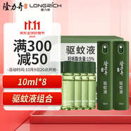 隆力奇驅(qū)蚊液噴霧防蚊戶外便攜裝驅(qū)花露水10ml*8支［預(yù)防基孔肯雅熱］