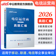 中公教育備考2026電信運(yùn)營(yíng)商招聘考試用書中國(guó)聯(lián)通中國(guó)移動(dòng)電信鐵塔校招國(guó)企知識(shí)行測(cè)英語(yǔ)筆試：一本通真題匯編全真題庫(kù) 單本套裝可選 單本【真題匯編】