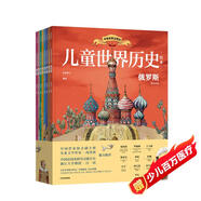 兒童世界歷史繪本系列（套裝8本）【7-14歲】【樊登推薦】 小學(xué)生推薦書單