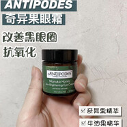 好用到哭Antipodes澳洲新西蘭牛油果奇異果眼霜淡化黑眼圈精華 30mL 新西蘭牛油果奇異果眼霜淡化黑眼圈精華