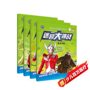 迷宮大挑戰(zhàn)-奧特曼英雄（套裝全4冊(cè)）奧特曼主題益智游戲書