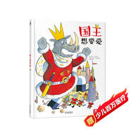 國王想要愛(ài) 樂(lè )樂(lè )趣3-6歲幼兒?jiǎn)⒚衫L本兒童睡前故事書(shū)可點(diǎn)讀