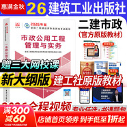 2026【建工社正版】新版官方二級建造師二建建筑2025年教材全套歷年真題試卷習題集土房建市政機電公路水利建設工程施工管理法規二級建造師考試書(shū)習題集庫 2026新版-二建市政工程【教材單科】現貨速發(fā)