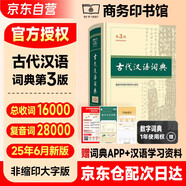 古代漢語(yǔ)詞典第3版?2025年最新版?商務(wù)印書(shū)館中小學(xué)生語(yǔ)文常備工具書(shū)?可搭現代漢語(yǔ)詞典第7版牛津高階英漢雙解詞典10版古漢語(yǔ)常用字字典第6版