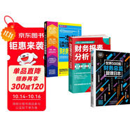 財務(wù)報表分析從入門到精通從新手到總監(jiān)套裝3冊：一本書讀懂財務(wù)報表+世界500強(qiáng)財務(wù)總監(jiān)管理日志+財務(wù)報表分析從入門到精通