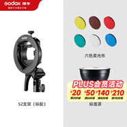 神牛S2支架V1/V860II/AD100/AD200閃光燈座S型保榮口卡盤(pán)折疊柔光箱攝影燈配件 S2支架+標(biāo)準(zhǔn)罩+六色柔光布