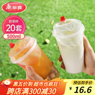 美麗雅 奶茶杯一次性咖啡杯帶蓋500ml*20套珍珠飲料塑料杯加厚果汁杯子