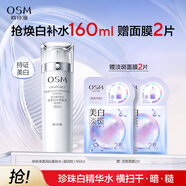 歐詩漫珍珠白爽膚水美白精華水護膚品補水保濕160ml 生日禮物